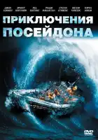  Приключения «Посейдона» смотреть онлайн (1972) 